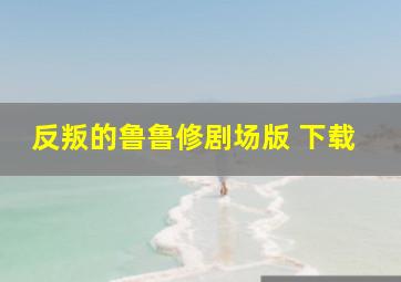 反叛的鲁鲁修剧场版 下载